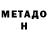 МЕТАДОН methadone david nozadze