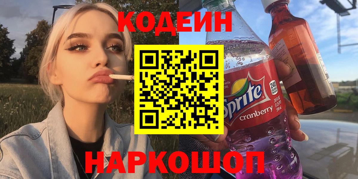 Арсеньев  Кодеин напиток Lean (лин)  Вход с VPN  Кодеин Purple Drank 